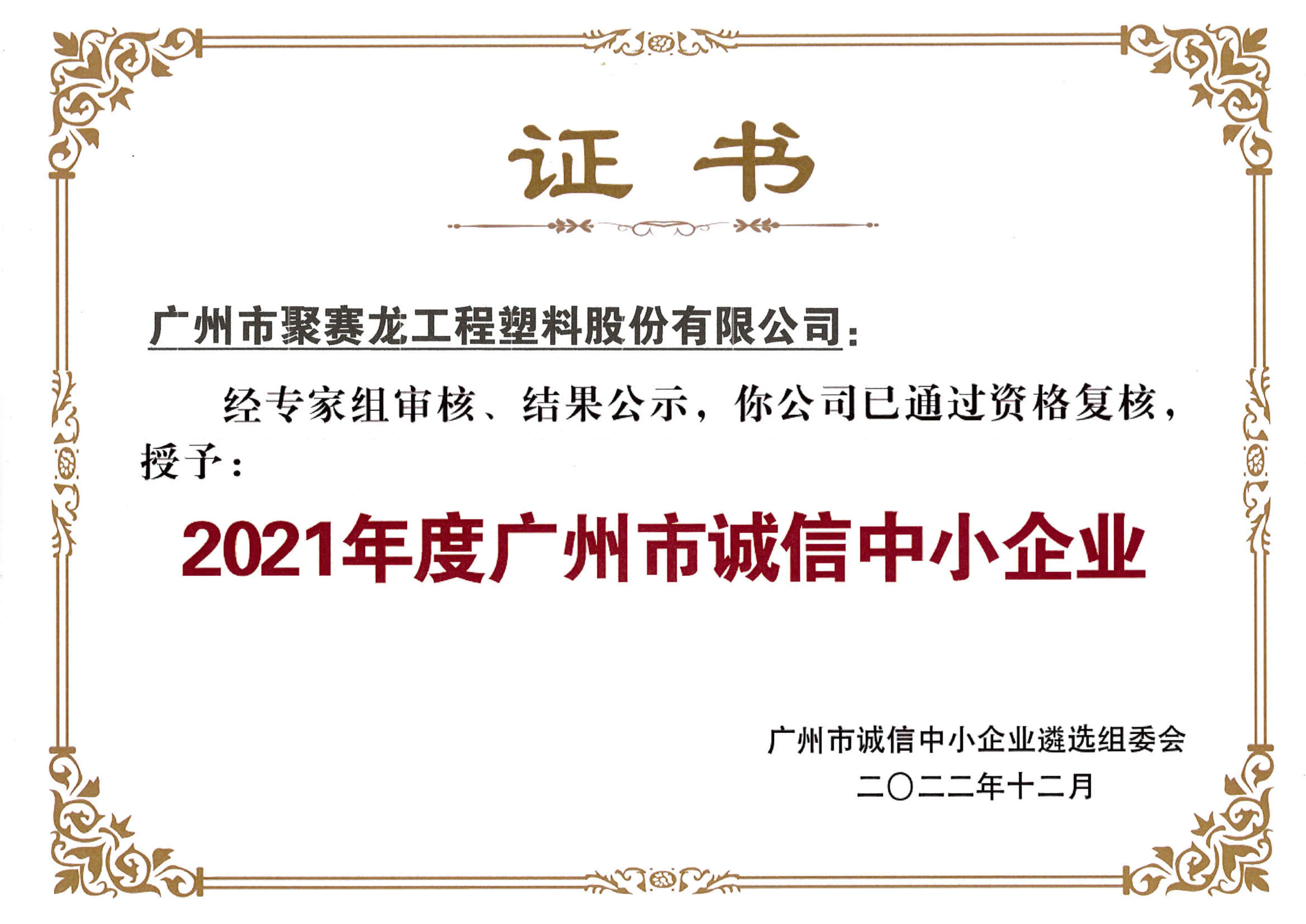 2021 Guangzhou Honest Small and Medium-sized Enterprises