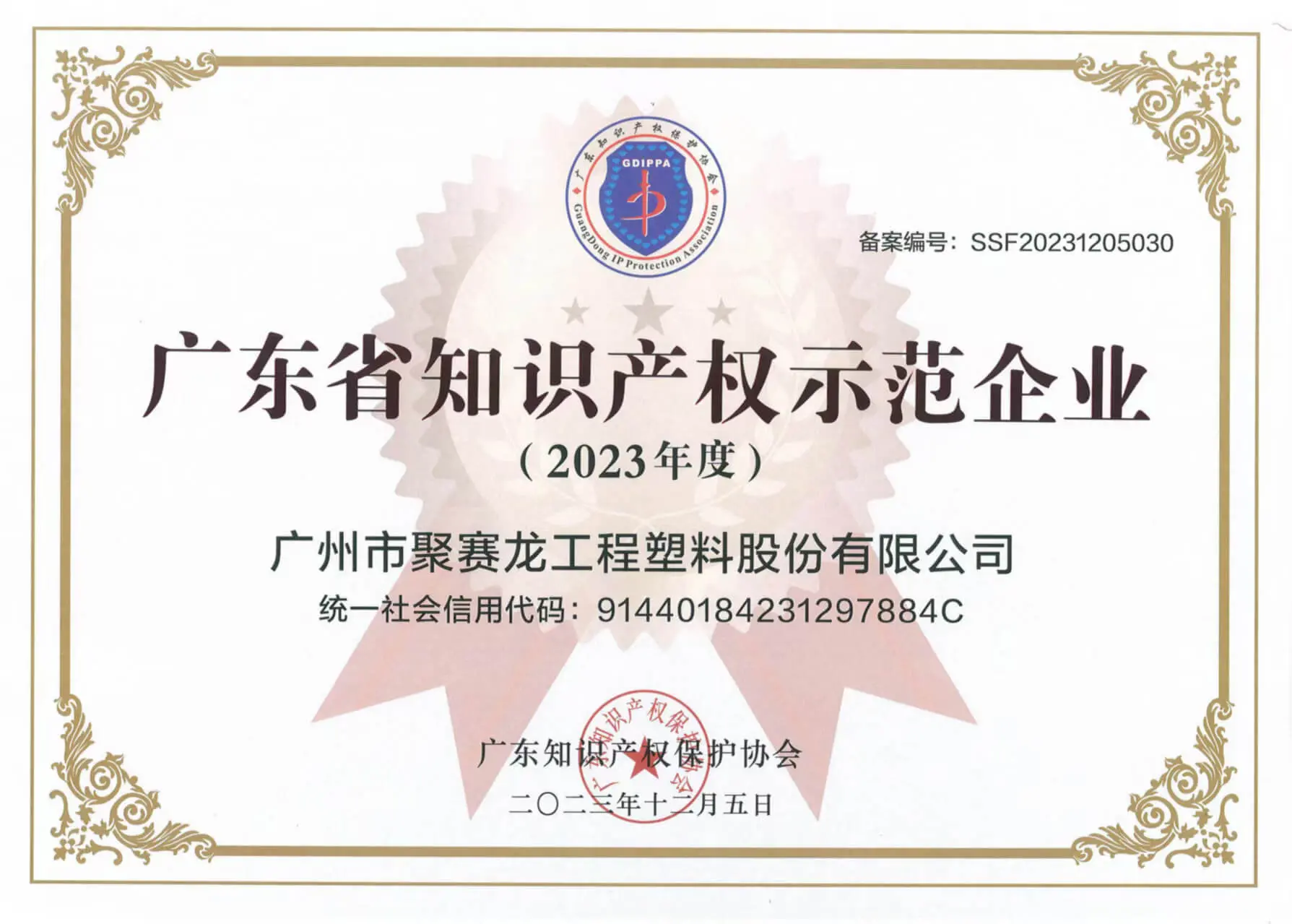 Guangdong Provincial Intellectual Property Demonstration Enterprise Certificate 2023